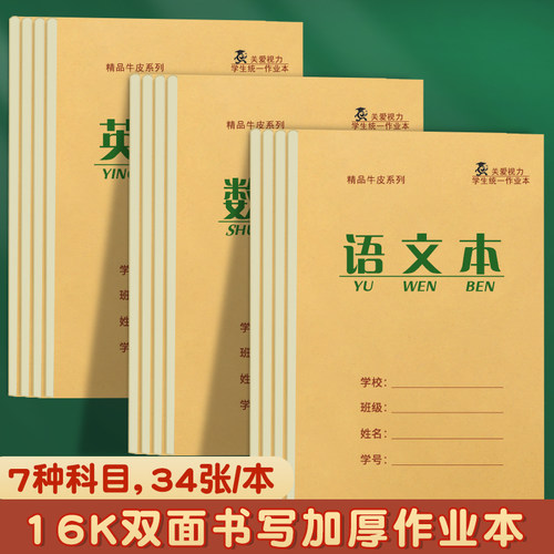 加厚16K作业本学生双面书写