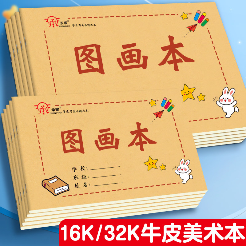 承耀学生美术本牛皮大本加厚中小学生儿童涂色空白本素描纸幼儿园涂鸦专用不易透护眼纸左右翻页大号图画本,文具电教/文化用品/商务用品,素描/速写本,淘宝优惠券,粉丝福利购,淘宝优惠卷