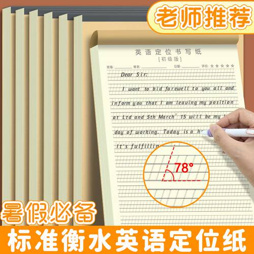 英语定位本衡水体规范学生听写本