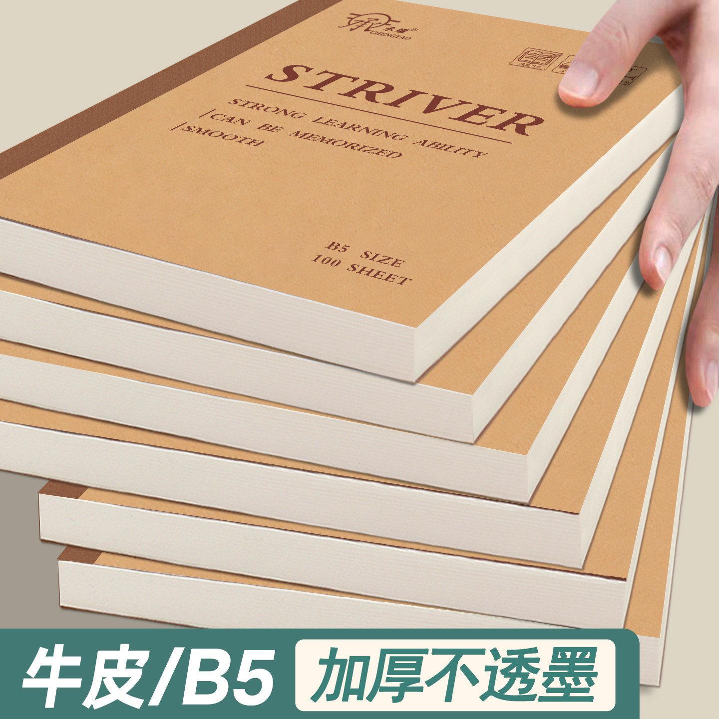 加厚牛皮纸B5大本不渗墨书写顺畅