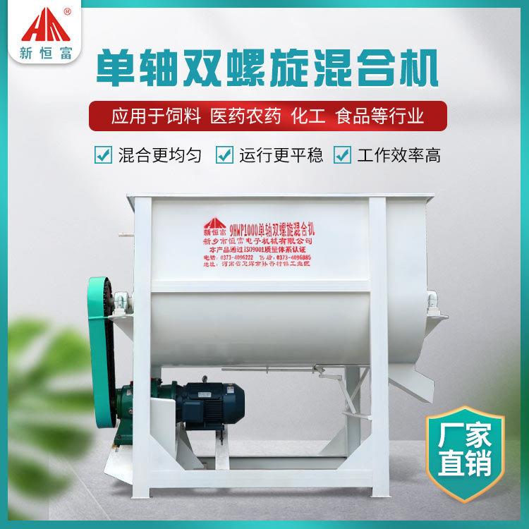 恒富机械单轴双螺旋混合设备有机肥料混合机粉料颗粒料混合机