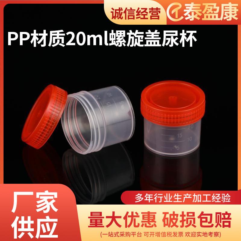 20ml痰杯尿杯螺旋盖一次性使用样品杯PS透明硬塑PP塑料