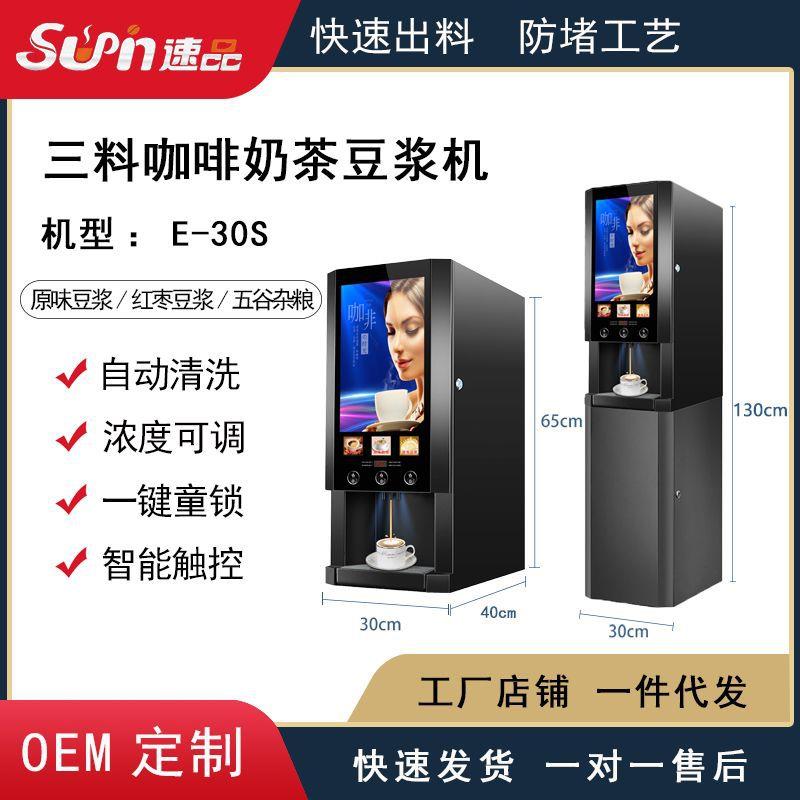 厂家直销全自动商用家用三料单热速溶智能扫码咖啡机奶茶机E30SW@