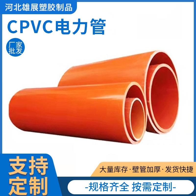 CPVC电力管高压电缆护套管电力排管直埋市政电网CPVC通信管
