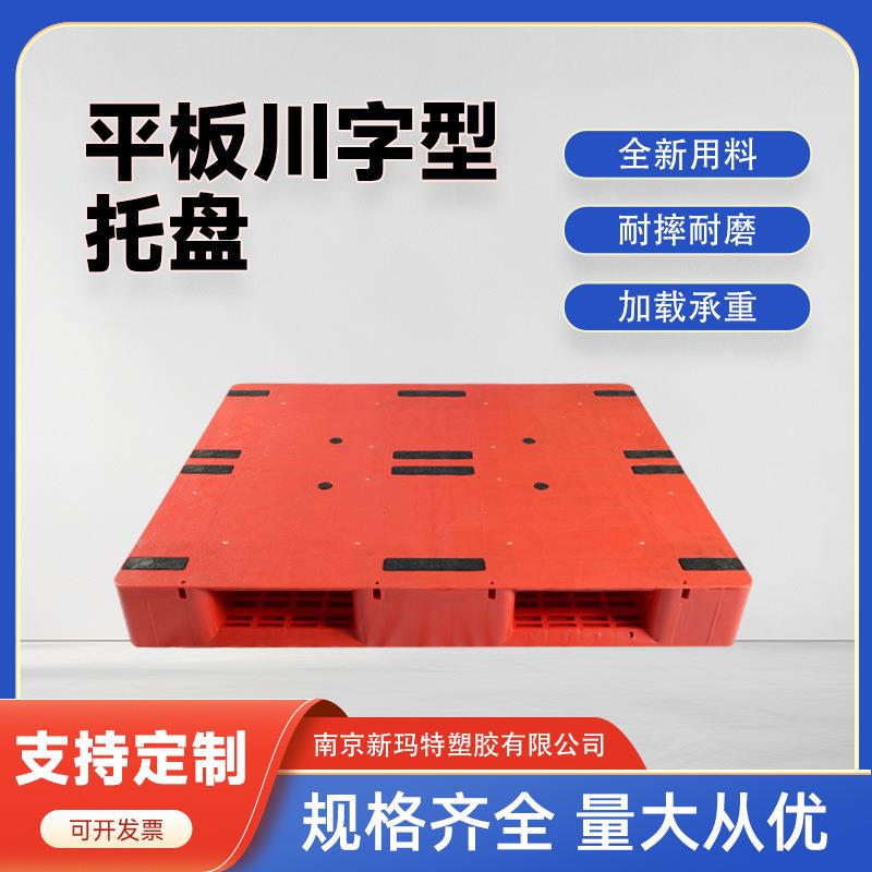 厂家新款平面川字塑料托盘仓库物流托盘叉车周转托盘加厚塑料托盘