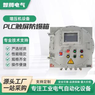 PLC触摸屏防爆箱增压机设备防爆接线箱端子箱IIC电磁阀模块控制箱