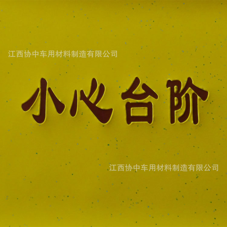 PVC塑胶地板革 踏步地板革禁止站立/站立禁区/小心台阶