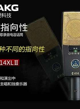 AKG C414XL ii 专业电容麦 家用K歌网红直播电容麦现货