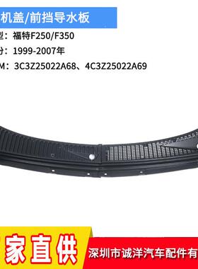 适用于99-07年福特F250F350机盖导水板3C3Z25022A684C3Z25022A69