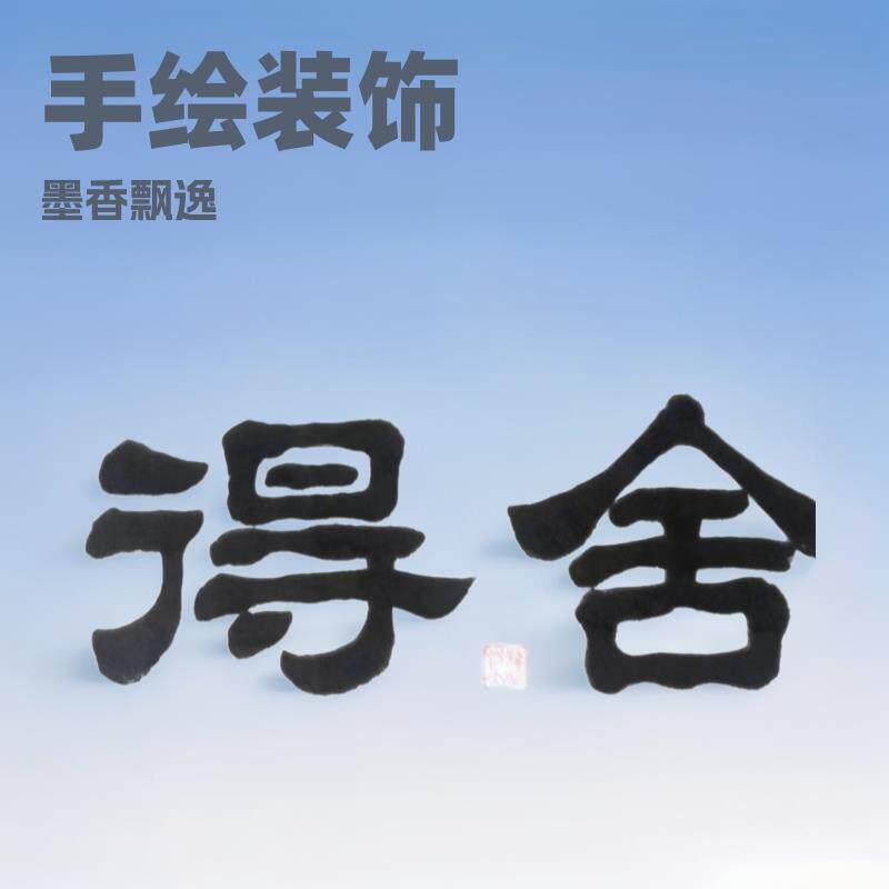 手绘书法张凤亮名人字画装饰画墨缘斋书法作品家居办公室客厅挂画
