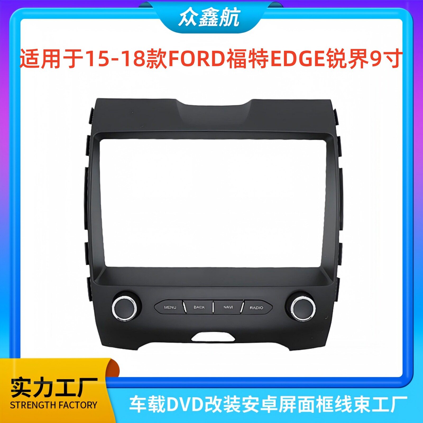 适用于15-18款FORD福特EDGE锐界9寸大屏导航中控面板导航中控面框