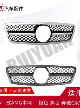 适用于2000-2006”C级W203改AMG中网银色黑色