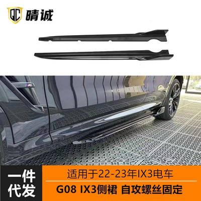 适用于宝马22-23年IX3G01侧裙G08侧扰流亮黑水转印改装螺丝固定