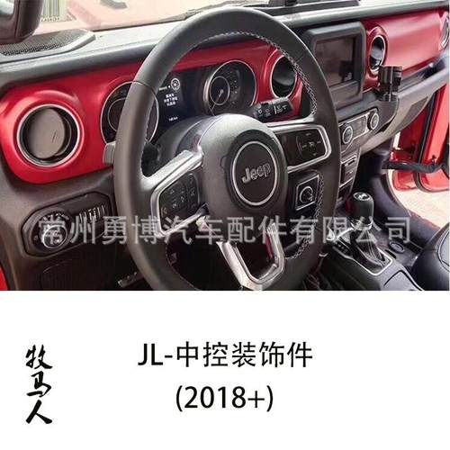 牧马人2018+加装改装新款JL中控三件套低改高装饰件内饰件
