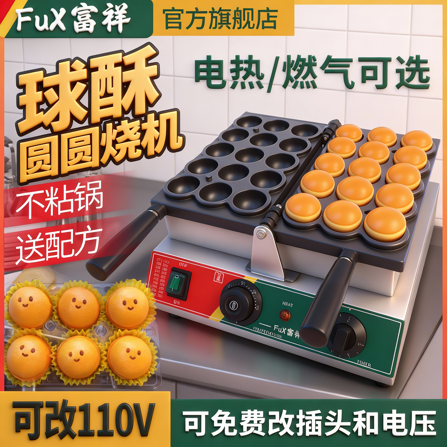 富祥网红球球酥机圆圆烧机爆浆鸡蛋仔机器烘焙流心珠珠小吃机商用