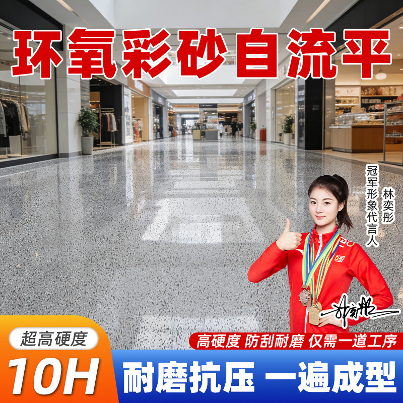 环氧彩砂自流平地坪漆水泥地面耐磨抗压10H超高硬度专业修补