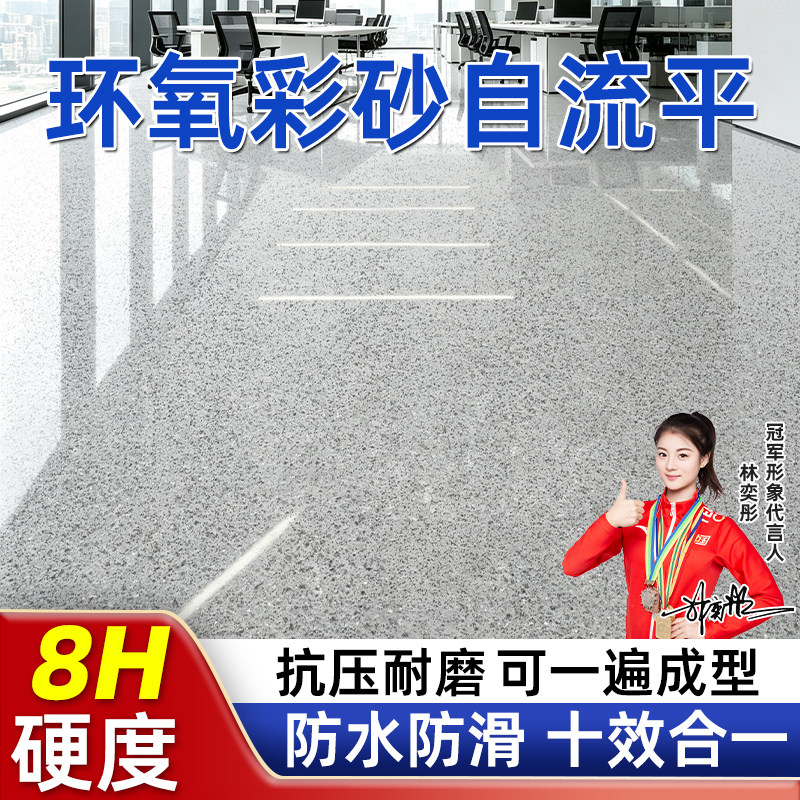 环氧彩砂地坪漆水泥地面耐磨防水防滑耐磨家用无异味自流平地坪漆