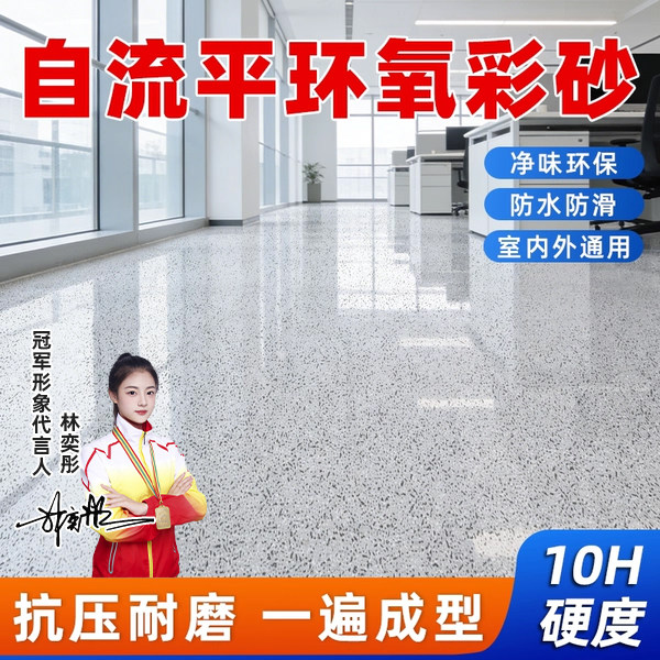 环氧彩砂地坪漆水泥地面耐磨防水防滑耐磨家用无异味自流平地坪漆
