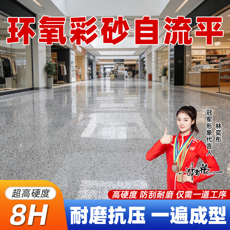 环氧彩砂自流平地坪漆8H硬度图片