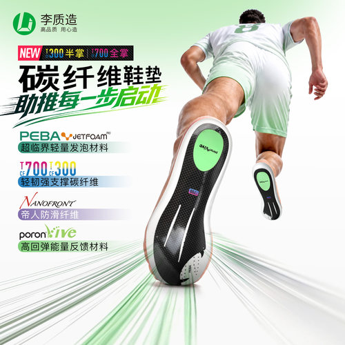 李质造碳纤维鞋垫减震防滑高弹