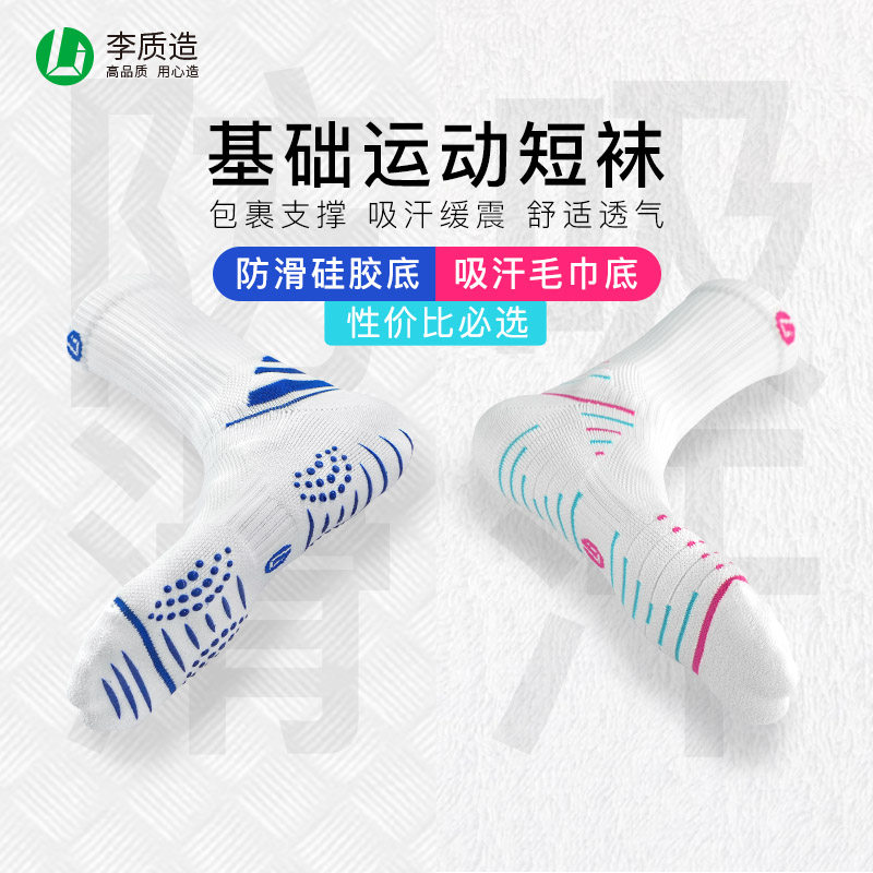 李质造足球篮球防滑硅胶底运动袜