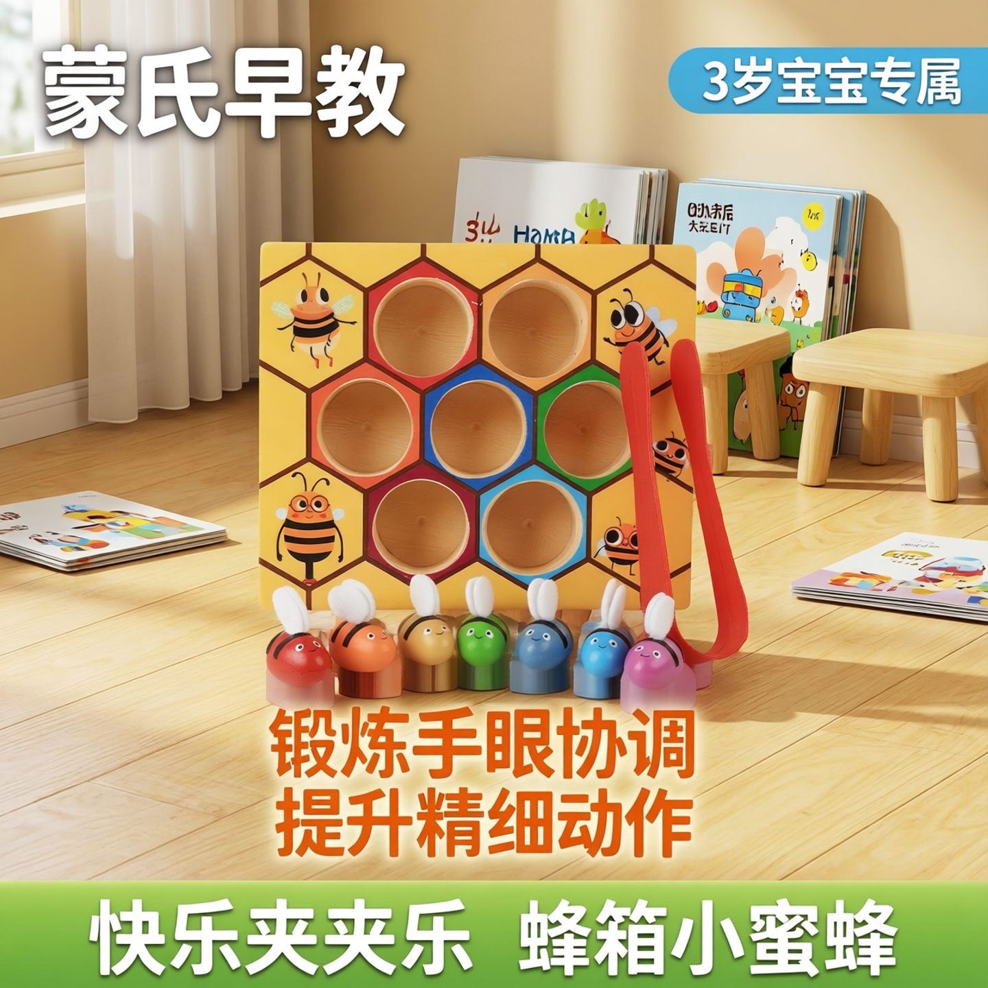 蒙氏早教3岁手眼协调益智精细动作夹夹乐蜂箱小蜜蜂游戏儿童玩具