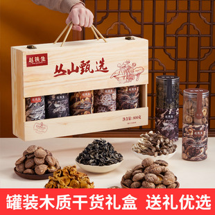 赵铁生山珍礼盒南北干货香菇菌菇大礼包罐装节日礼盒送长辈新款
