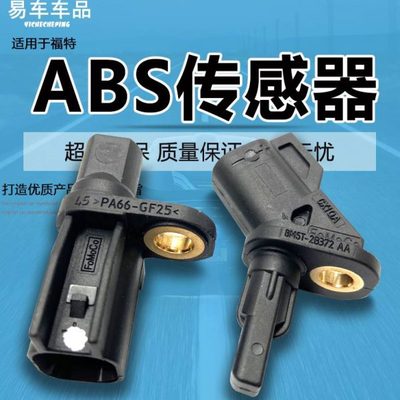 适用经典福克斯福睿斯翼虎蒙迪欧前后轮ABS传感器刹车感应器致胜