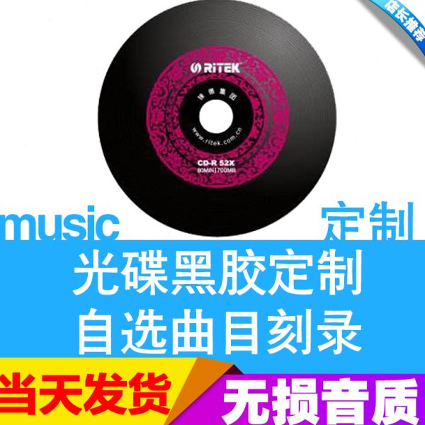 包邮汽车黑胶光碟刻碟车载cd刻盘光盘定制代刻cd碟片刻盘光碟制作