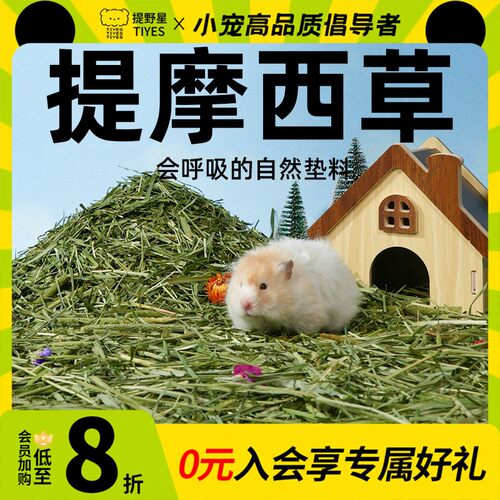 提野星提摩西草仓鼠垫料花草木屑四季通用金丝熊除臭无尘造景用品
