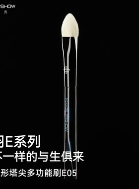 魅卡秀羽E系列E05塔形多功能刷提亮刷眼部定妆刷均色遮瑕刷锥形刷