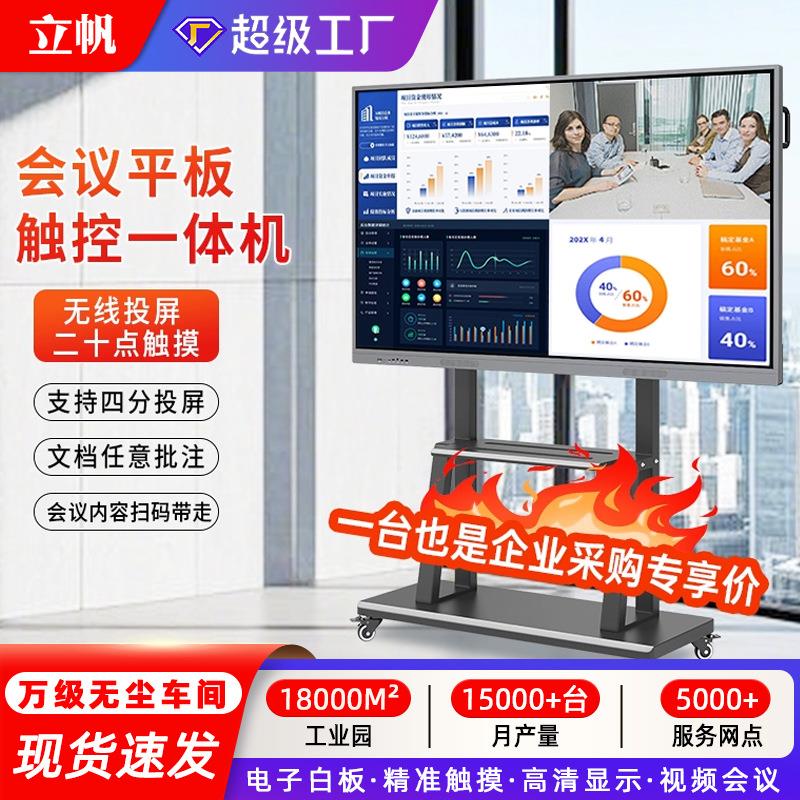 立帆55寸教学一体机幼儿园多媒体触控电子白板智能平板会议触摸屏