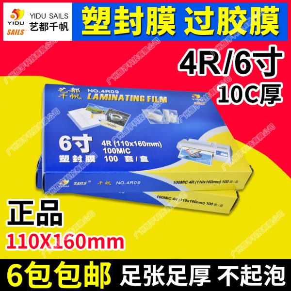 千帆膜 4R 6寸 8C 10C 照片过塑膜A6塑封膜过胶膜相片膜证卡护卡