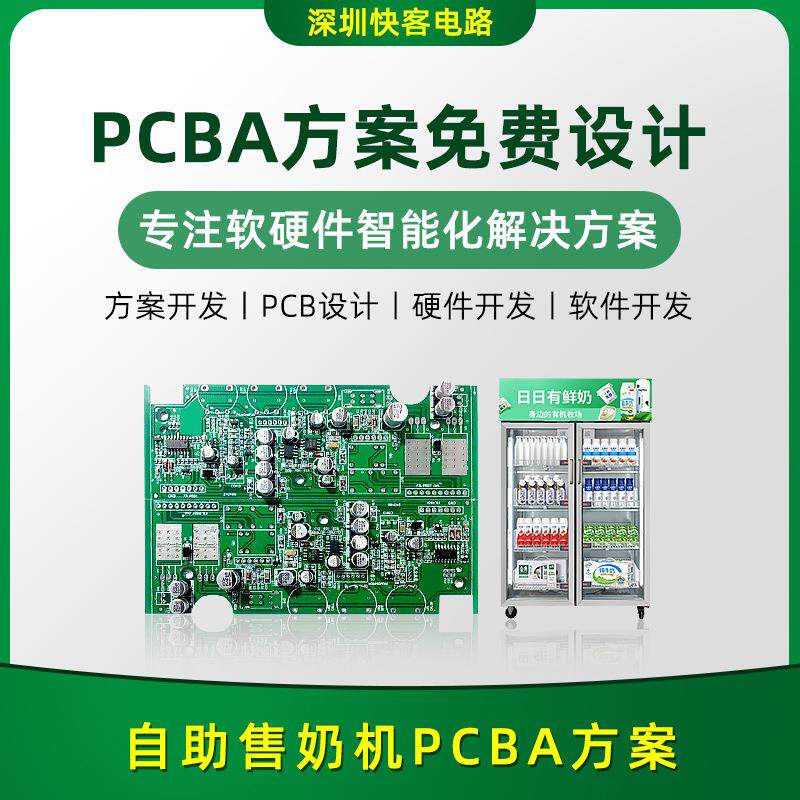 智能自助售奶机PCBA方案开发设计BOM配单SMT贴片一站式服务PCBA厂