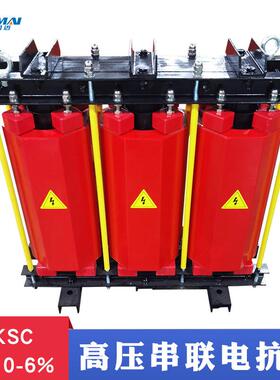 CKSC-24/10-6%高压铁芯串联电抗器 无功补偿24KVA电容配套滤波器