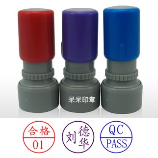 姓名人名印章制作 合格检验QC章 光敏QC印章附件号码数字图章圆形