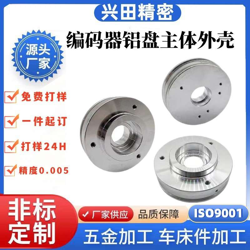 编码器外壳配件零件铝外壳圆形铝盘电机设备外壳中心轴铝cnc加工