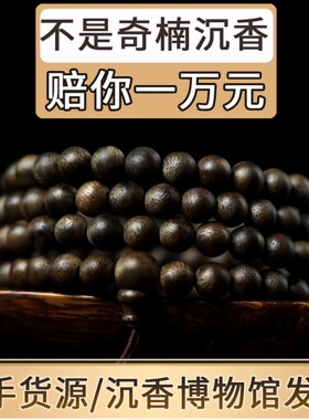 天然老料正品保真奇楠沉香手串108颗男士女款念珠佛珠文玩男送礼