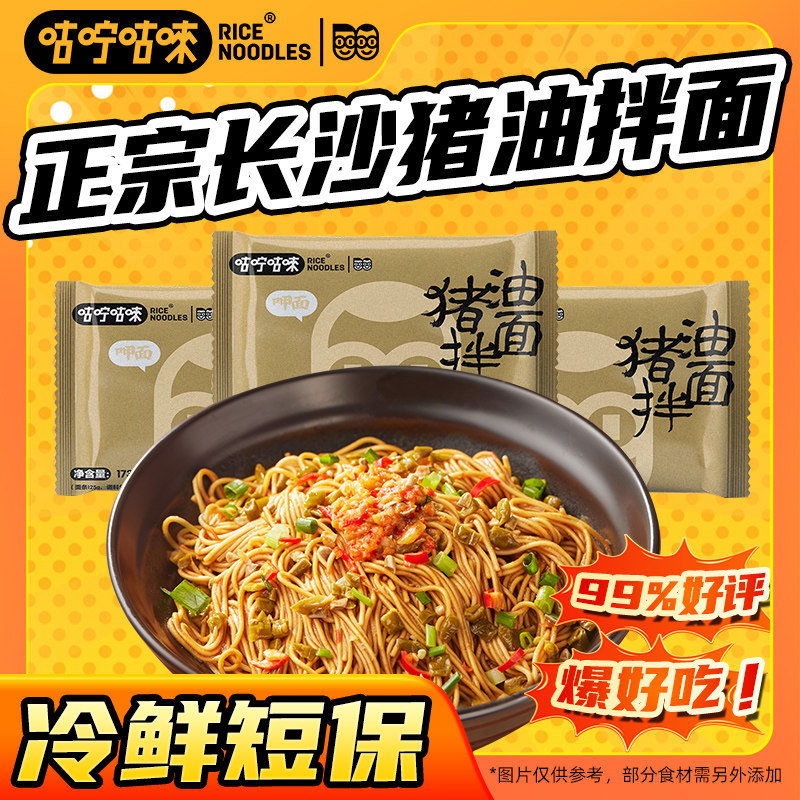 咕咛咕唻长沙猪油拌面夜宵速食湖南长沙袋装地道长沙味现做现发