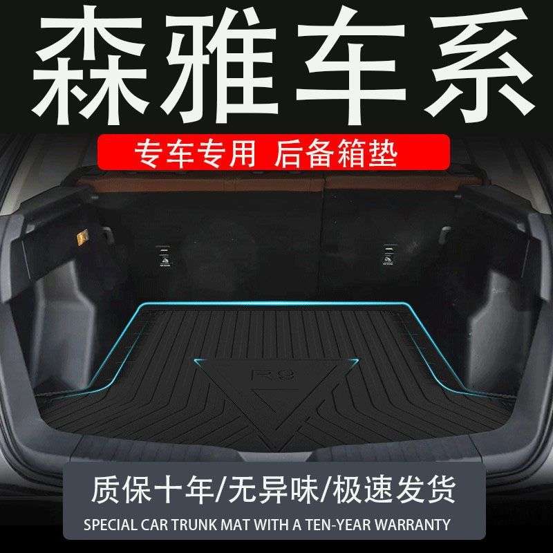 tpe一汽森雅7r9车后备箱垫改装配件车内装饰汽车专用尾箱垫子TPV