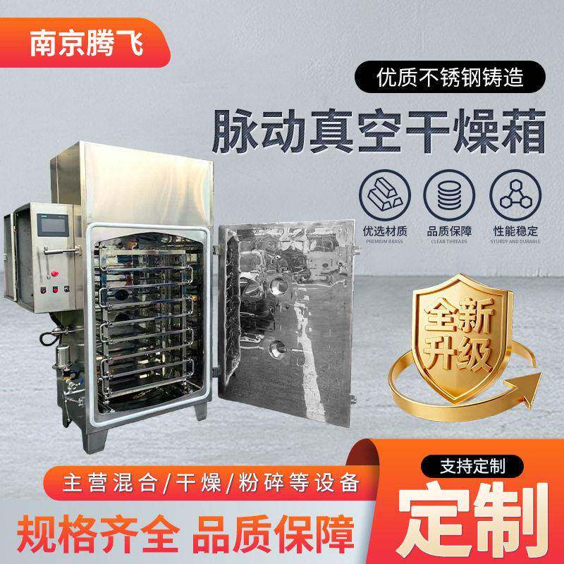 脉动真空干燥葙不锈钢工业真空烘箱低温食品小型脉冲真空干燥箱