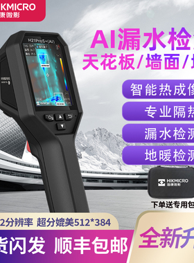 海康微影H21ProS+AI红外线热像仪测漏水测温仪智能场景辅助成像仪