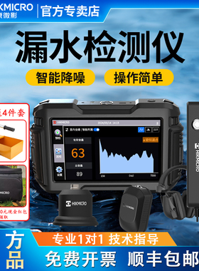 海康微影漏水点检测仪高精度测漏仪自来水管道听漏室内外地下探漏