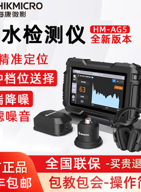 海康微影AG5漏水点检测仪室内水管暗道测漏仪器高精度漏水探测器