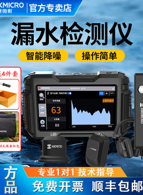 海康微影漏水点检测仪高精度测漏仪自来水管道听漏室内外地下探漏