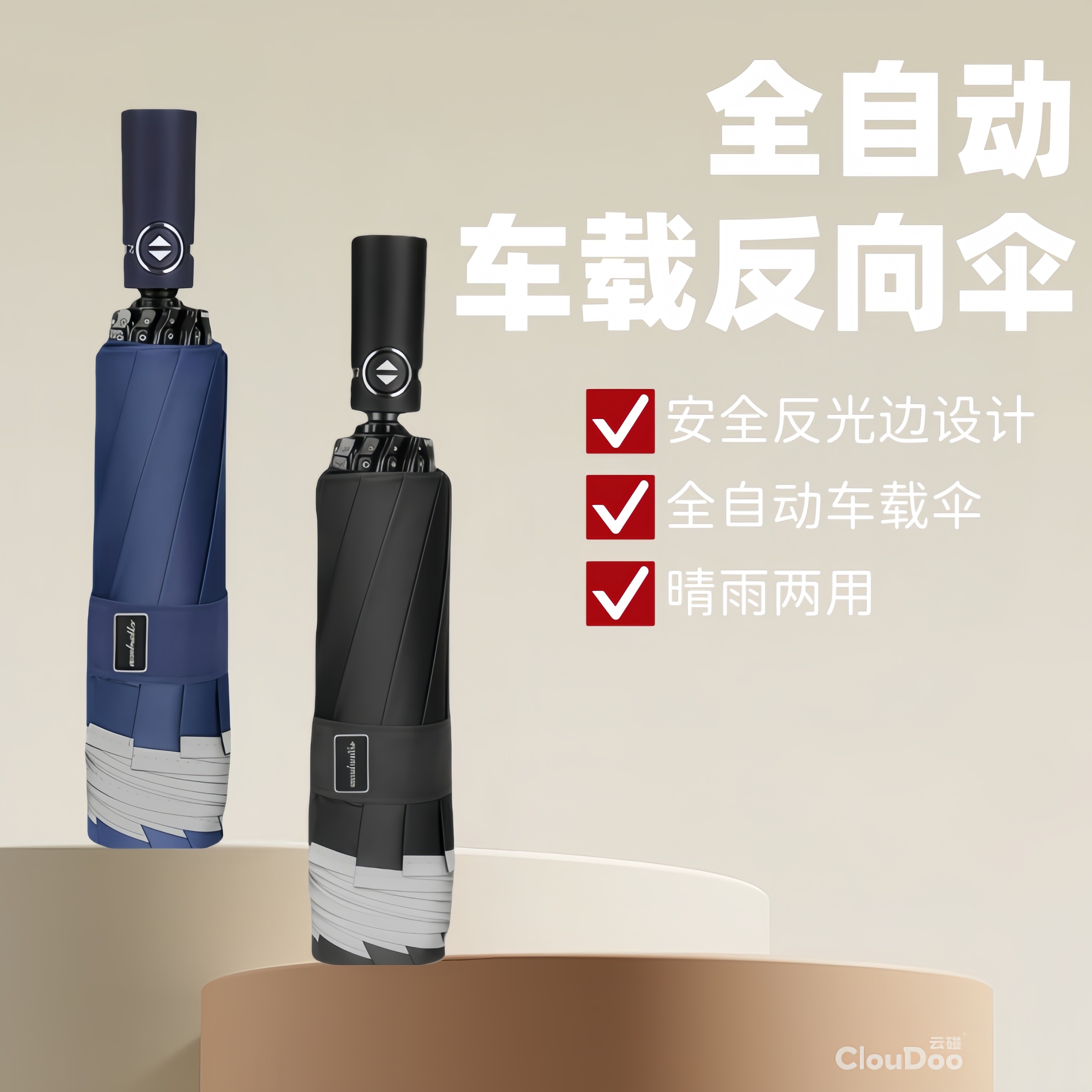 全自动车载反向伞晴雨两用伞安全反光边防泼水折叠伞晴雨两用雨伞