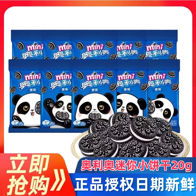 奥利奥迷你小饼干小包装原味夹心20g儿童健康零食小吃休闲食品
