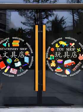 玩具店文具店玻璃移门贴