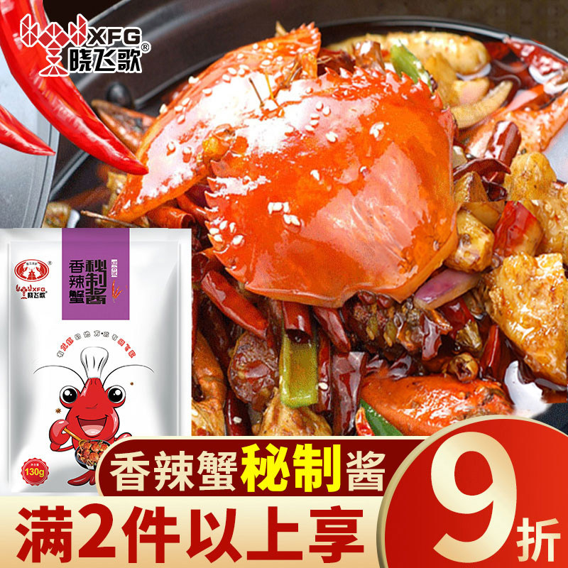 【晓飞歌】香辣蟹调料量大优惠