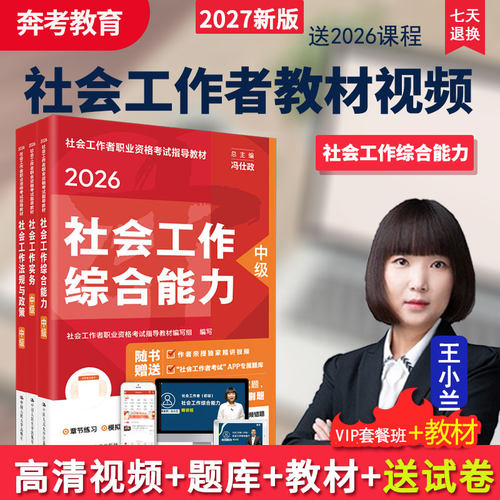 2027初级中级社会工作者王小兰网课社工师视频课程教材精讲班题库